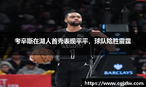 考辛斯在湖人首秀表现平平，球队险胜雷霆