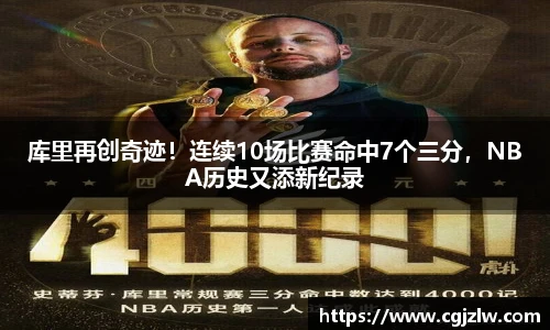 库里再创奇迹！连续10场比赛命中7个三分，NBA历史又添新纪录