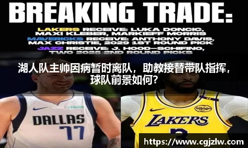 湖人队主帅因病暂时离队，助教接替带队指挥，球队前景如何？