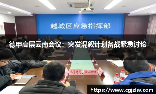 德甲高层云南会议：突发混叙计划备战紧急讨论