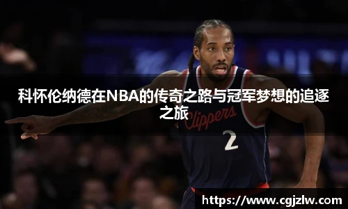 科怀伦纳德在NBA的传奇之路与冠军梦想的追逐之旅